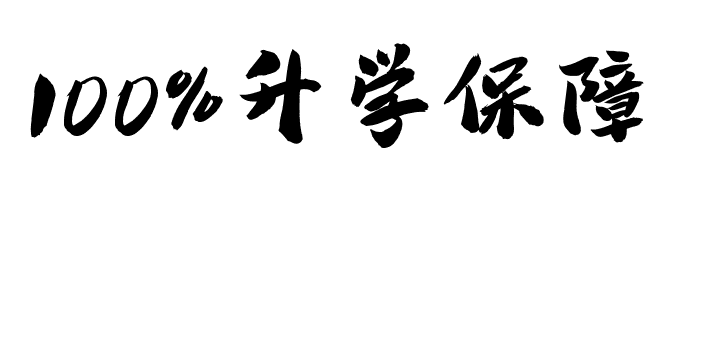 100%升学保障